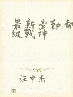 最新章节都市超级战神封面