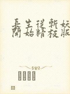 长生从斩妖除魔开始精校版