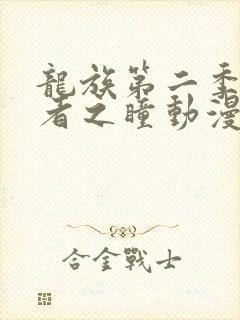 龙族第二季悼亡者之瞳动漫免费观看