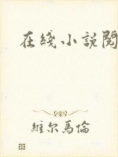 在线小说阅读网