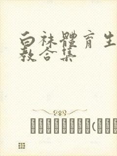 白袜体育生的调教合集