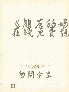 《朋友的妈妈》在线免费观看