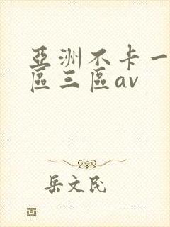 亚洲不卡一区二区三区av