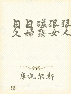 日日碰狠狠躁久久妇熟女人妻