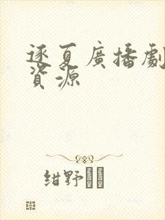 逐夏广播剧网盘资源