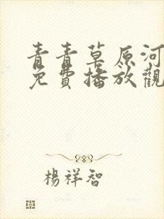 青青草原河边草免费播放观看电视剧