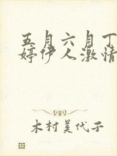 五月六月丁香婷婷伊人激情