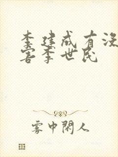 李建成有没有想害李世民