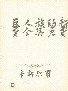 巨人族的新娘免费全集免费