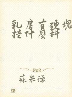 乳房有硬块应该挂什么科封面