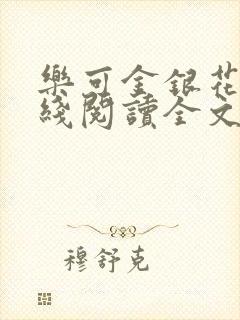 乐可金银花露在线阅读全文免封面