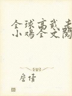 全球高武老鹰吃小鸡全文阅读小说