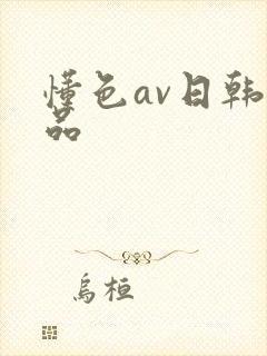 懂色av日韩精品封面