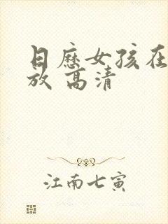 日历女孩在线播放 高清