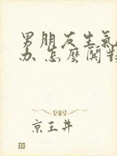 男朋友生气怎么办 怎么哄对象开心