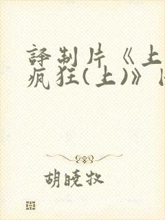 译制片《上帝也疯狂(上)》国语版