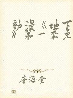 动漫《地下偶像》第一季免费观看