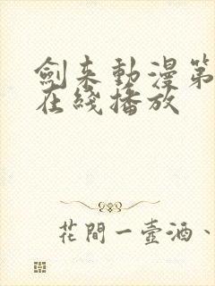 剑来动漫第二季在线播放