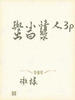 与小情人3p操出白浆