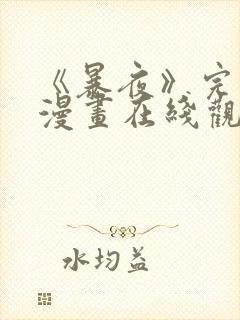 《暴夜》完整版漫画在线观看免费下拉