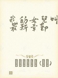 我的女儿叫小可最新章节