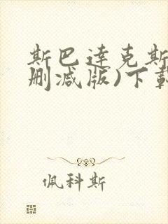 斯巴达克斯(未删减版)下载