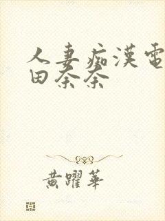 人妻痴汉电车爱田奈奈