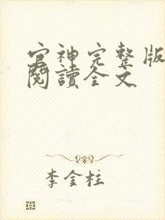 官神完整版免费阅读全文