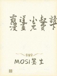 霸道小叔请轻撩漫画免费下拉式爱看漫画