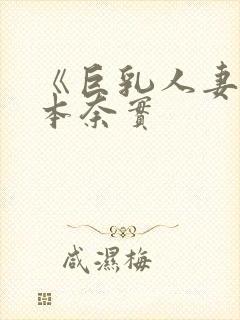 《巨乳人妻》松本奈实