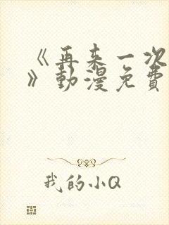 《再来一次好吗》动漫免费观看全集