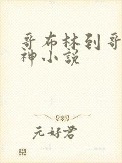 哥布林到哥布林神小说