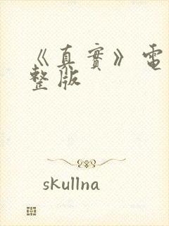 《真实》电影完整版