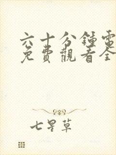 六十分钟电视剧免费观看全集