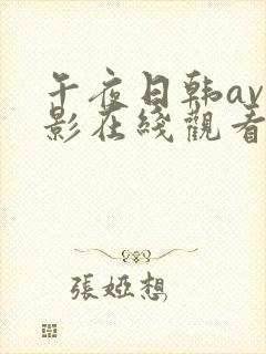 午夜日韩av电影在线观看