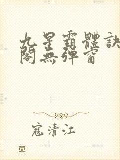 九星霸体诀笔趣阁无弹窗