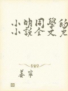 小明同学的妈妈小说全文免费阅读最