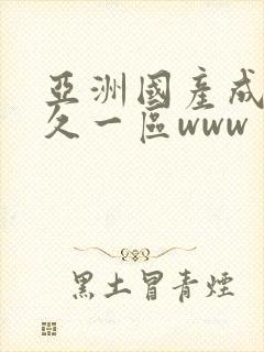 亚洲国产成人久久一区www