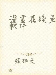 漫画在线免费看软件封面