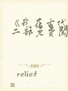 《我在古代》第二部免费阅读封面