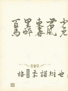 百里东君少年白马醉春风免费观看封面