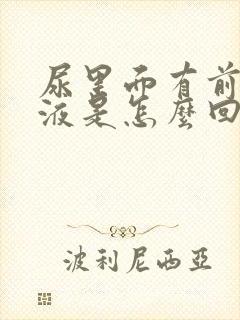 尿里面有前列腺液是怎么回事封面