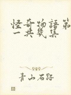 怪奇物语第三季一共几集