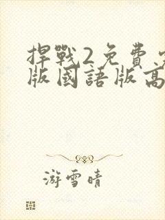 捍战2免费完整版国语版高清