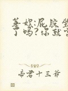 华娱:屁股坐正了吗?你就当导演笔趣阁无错版封面