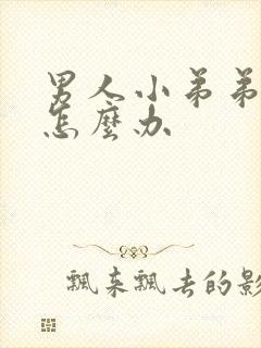 男人小弟弟短小怎么办封面