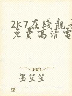 2k7在线观看免费高清电视剧软件封面