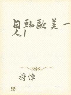 日韩欧美一级成人1