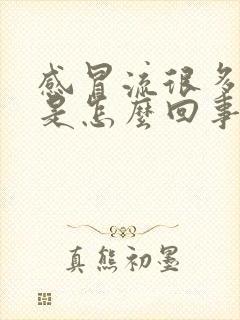 感冒流很多鼻涕是怎么回事