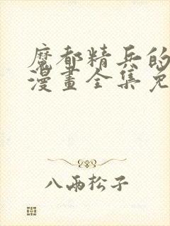 魔都精兵的奴隶漫画全集免费